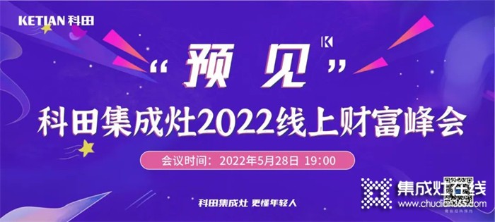 倒計(jì)時(shí) | “預(yù)見”科田集成灶2022線上財(cái)富峰會(huì)邀您共贏未來！