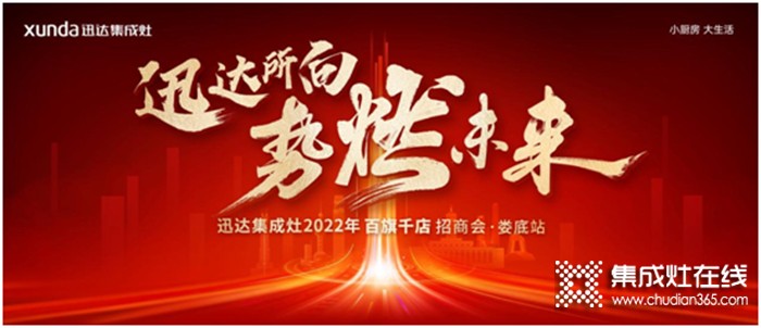 厚勢燃戰(zhàn)！迅達(dá)集成灶2022百旗千店招商會•婁底站將啟！