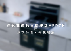 八大旗艦配置，天生硬核，卓爾不凡---佳歌A6DZK蒸烤獨(dú)立集成灶！ ()