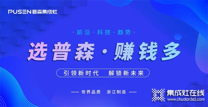 火爆簽約 | 普森集成灶線上直播選商會(huì)再續(xù)佳績(jī)！