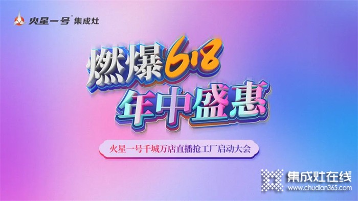 燃爆618！火星一號千城萬店直播搶工廠啟動大會火熱召開