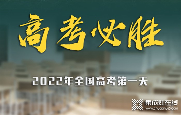 高考加油 | 科田集成灶祝廣大學子逢”烤”必過！