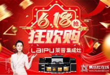 618狂歡購(gòu) 萊普集成灶感恩鉅惠來(lái)襲！