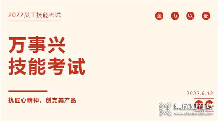 以考促學(xué)，以求更好！萬(wàn)事興開展2022員工技能專業(yè)考試