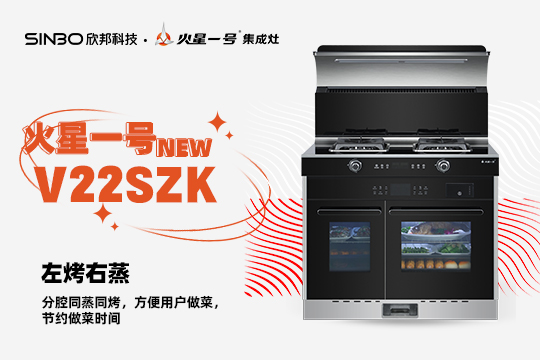 2022爆品集丨火星一號V22SZK左烤右蒸集成灶性能詳解