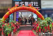 簽約103單 | 美多集成灶福建大田縣專賣店開業(yè)火爆！ (897播放)