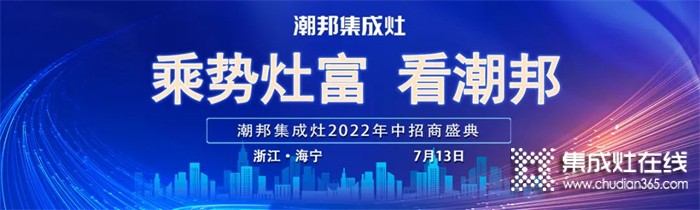 2022“乘勢(shì)灶富看潮邦”年中招商盛典圓滿成功！