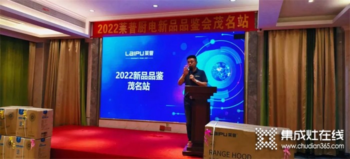 2022萊普廚電新品品鑒會茂名站圓滿落幕！