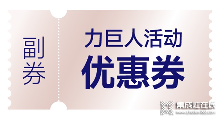 清涼一夏 | 空調(diào)免費(fèi)抽，力巨人集成灶“蒸烤狂歡趴”勁爽開啟！