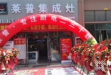 萊普集成灶于都專賣店盛大開業(yè)！火爆全城，簽單不斷！