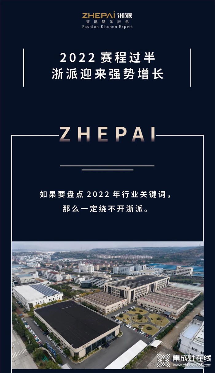 2022賽程過半，ZHEPAI浙派集成灶迎來強勢增長！