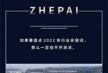 2022賽程過(guò)半，ZHEPAI浙派集成灶迎來(lái)強(qiáng)勢(shì)增長(zhǎng)！ (959播放)