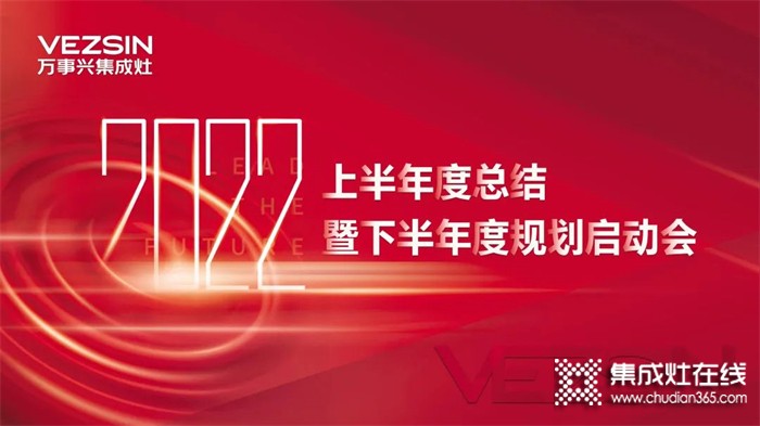 秣馬厲兵，勇創(chuàng)新高！萬事興集成灶2022半年度總結暨下半年度規(guī)劃啟動會圓滿召開