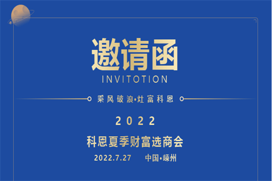 邀請函｜2022科恩集成灶夏季財富選商會，邀你共赴一場未來之約！