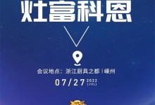 邀請(qǐng)函｜2022科恩集成灶夏季財(cái)富選商會(huì)，