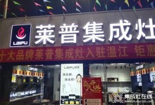 熱烈祝賀萊普集成灶溫江專賣店盛大開業(yè)！