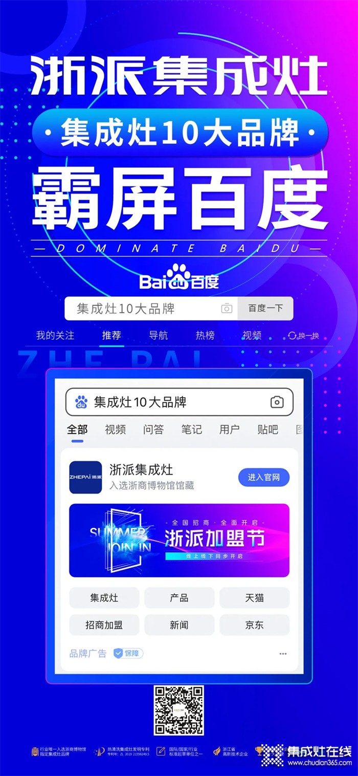 浙派集成灶霸屏百度！“浙派加盟節(jié)”24小時霸屏來襲！