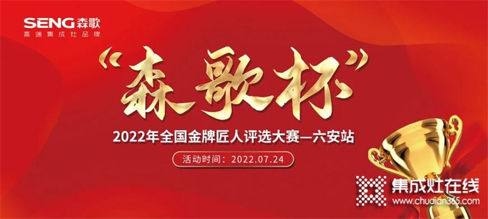 森歌集成灶“森歌杯”全國金牌匠人評選大賽（六安站）火熱報(bào)名中！