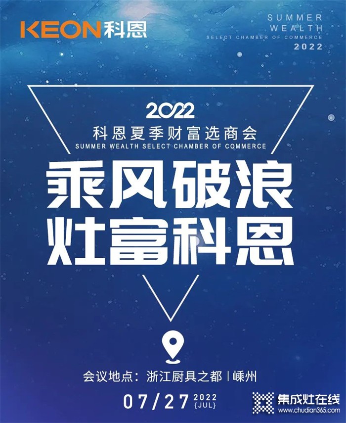 2022科恩集成灶夏季財富選商會 | 專屬六大權(quán)益，共享巨擘商機！