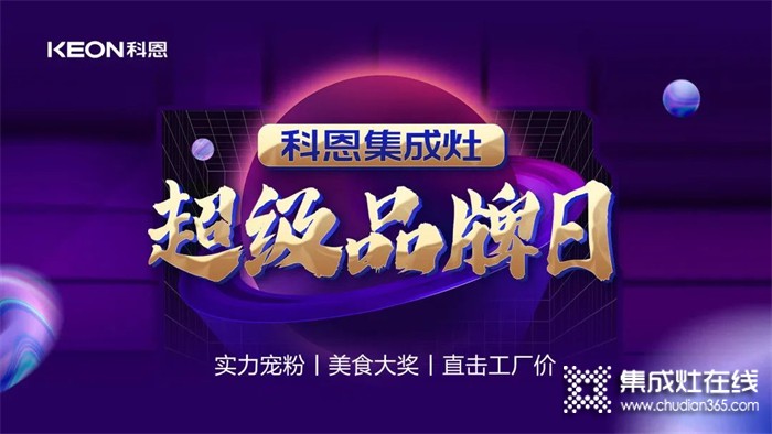 科恩集成灶超級品牌日——直擊工廠價，助力終端持續(xù)熱銷！