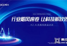 直擊丨板川新品K2-AI無極風(fēng)劃時代來襲，