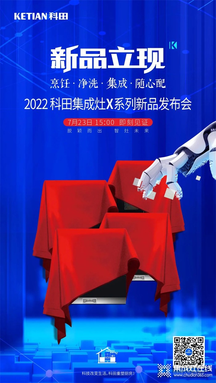 2022科田集成灶X系列新品發(fā)布會(huì)即將啟幕！