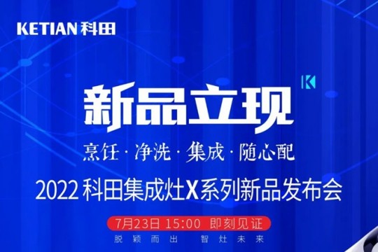 2022科田集成灶X系列新品發(fā)布會即將啟幕！