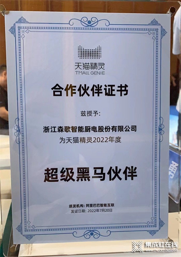 被評(píng)為天貓精靈2022年度“超級(jí)黑馬伙伴” 的森歌集成灶究竟有何魔力？ 