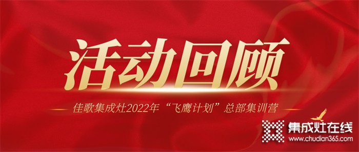 佳歌集成灶2022年“飛鷹計(jì)劃”總部集訓(xùn)營圓滿結(jié)束！