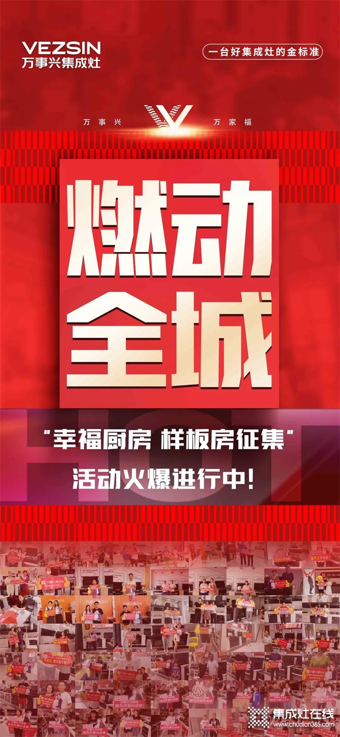 別掉隊(duì)！萬(wàn)事興集成灶“幸福廚房樣板房征集”活動(dòng)開(kāi)始倒計(jì)時(shí)啦~