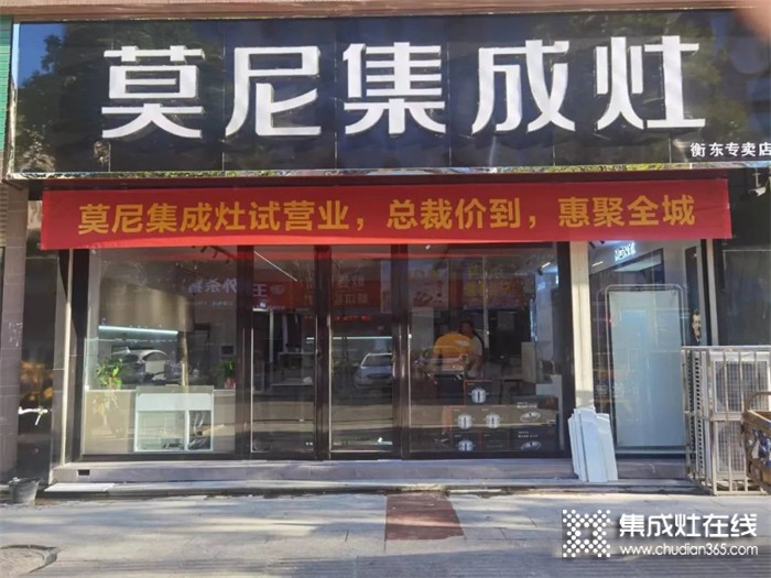 熱烈祝賀莫尼集成灶衡東專賣店開業(yè)大吉！