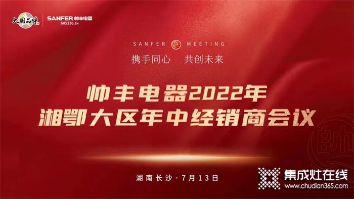 聚力賦能，同創(chuàng)共贏 | 帥豐電器2022湘鄂大區(qū)精英特訓(xùn)營暨經(jīng)銷商年中會議圓滿舉行！