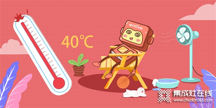 溫度超40℃！億田集成灶，帶你開啟廚房“清涼模式”