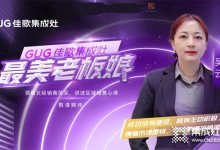 佳歌集成灶最美老板娘系列報道 | 吳云：第一眼的選擇，只為始終如一的品質(zhì)