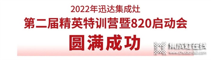 2022年迅達(dá)集成灶第二屆精英特訓(xùn)營(yíng)暨820啟動(dòng)會(huì)圓滿(mǎn)成功！