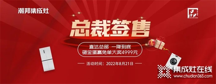 潮邦集成灶 “8.21總裁簽售會”火熱來襲！空前鉅惠席卷百城！