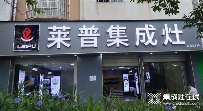 熱烈祝賀萊普集成灶石屏專賣店盛大開業(yè)！超多福利只等你來