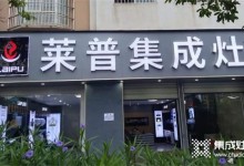 熱烈祝賀萊普集成灶石屏專賣店盛大開業(yè)！超多福利只等你來