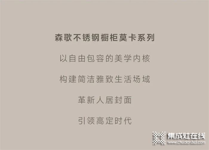 森歌不銹鋼櫥柜——莫卡系列 | 以意式輕奢，引領(lǐng)高定時(shí)代