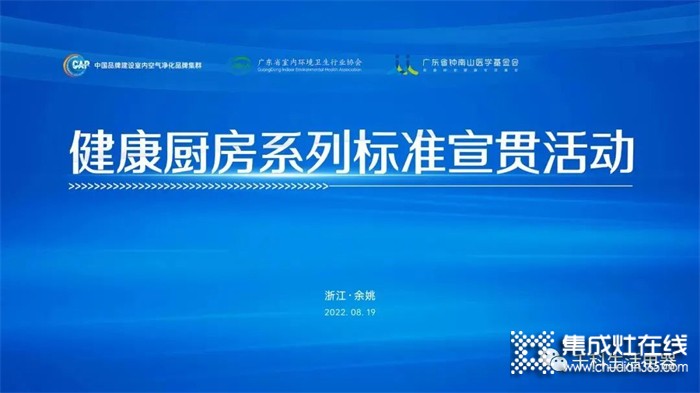 千科電器受邀參加健康廚房系列標準宣貫活動，我們始終堅守初心，守護用戶健康