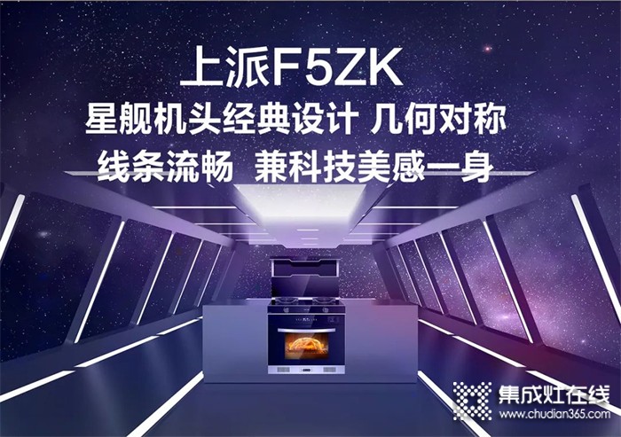 上派集成灶新品來襲 | F5ZK蒸烤一體集成灶——智能黑科技，更新您的廚房體驗