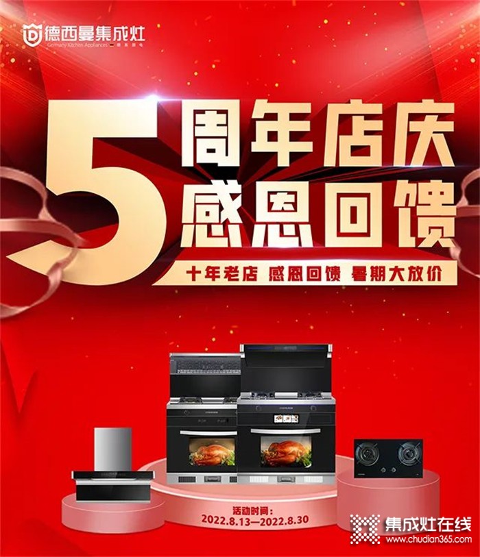 什么？你還沒(méi)買德西曼集成灶？平陽(yáng)專賣店5周年慶等你來(lái)薅羊毛！