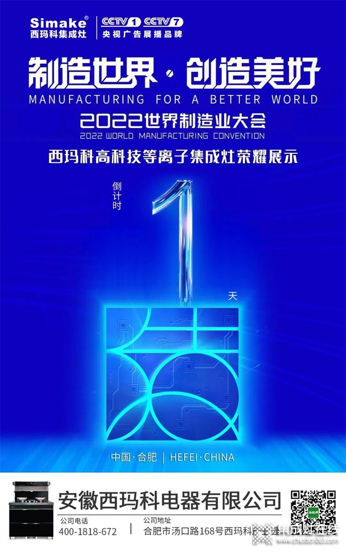 2022世界制造業(yè)大會(huì)倒計(jì)時(shí),西瑪科等離子集成灶榮耀展示