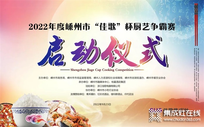 2022年嵊州市“佳歌”杯廚藝爭(zhēng)霸賽啟動(dòng)會(huì)順利召開！