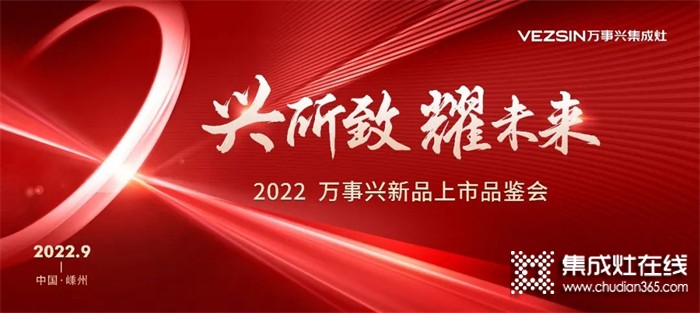 “興所致 耀未來”2022萬事興新品上市品鑒會圓滿成功！