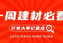 一周建材必看丨多點爆發(fā)、多維并進，旺季