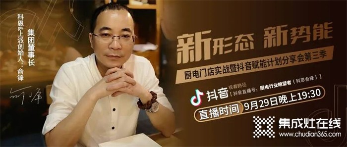 科恩集團董事長直播間解密—“”新形態(tài)·新勢能“”廚電門店實戰(zhàn)暨抖音賦能計劃分享會第三季