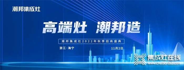 高端灶 潮邦造丨2022潮邦集成灶全國招商啟動會圓滿召開！