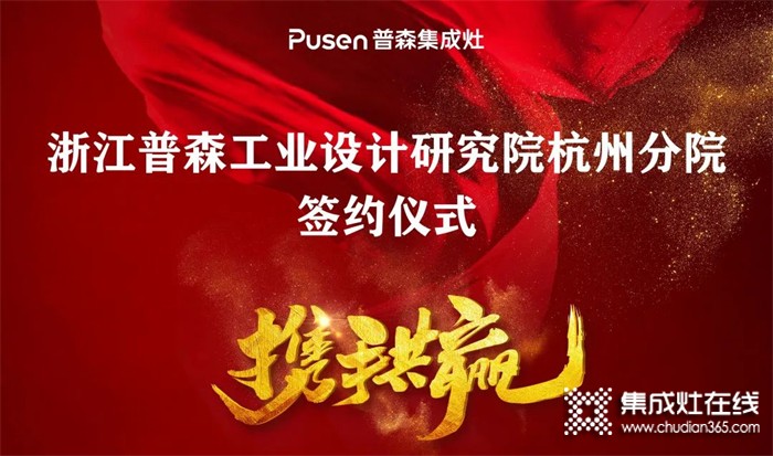 向未來 · 賦新森|普森產(chǎn)品外觀工業(yè)設計研究院杭州分院簽約儀式順利召開！