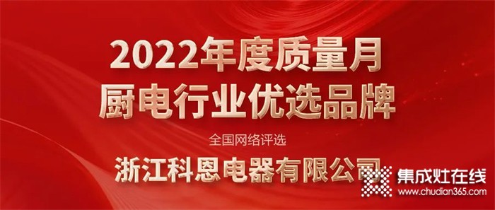 實力認可 | 科恩電器榮獲廚電行業(yè)&集成灶行業(yè)優(yōu)選品牌雙殊榮！